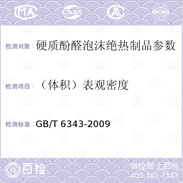 （体积）表观密度 GB/T 20974-2007 绝热用硬质酚醛泡沫制品(PF)