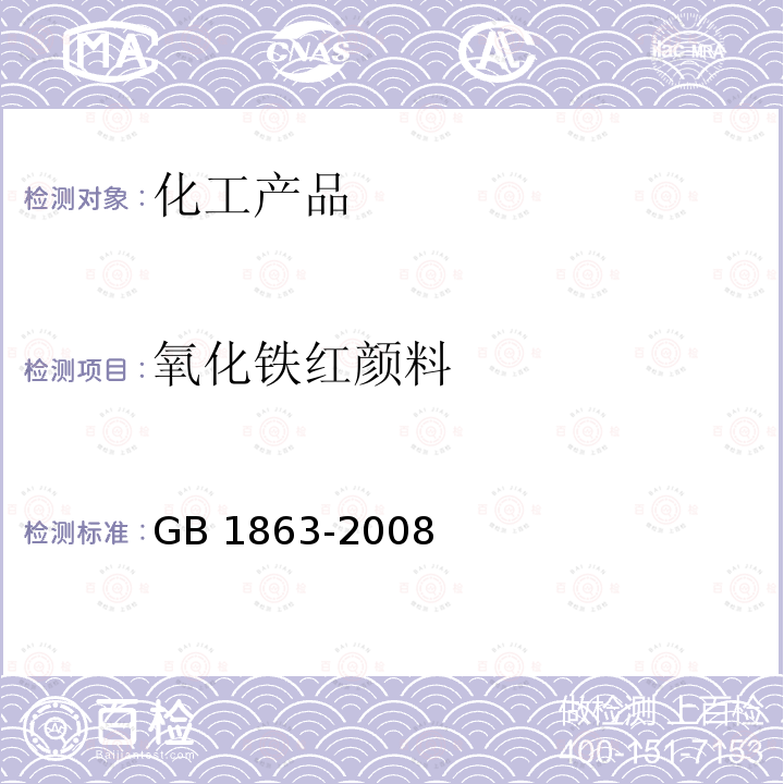 氧化铁红颜料 GB/T 1863-2008 氧化铁颜料