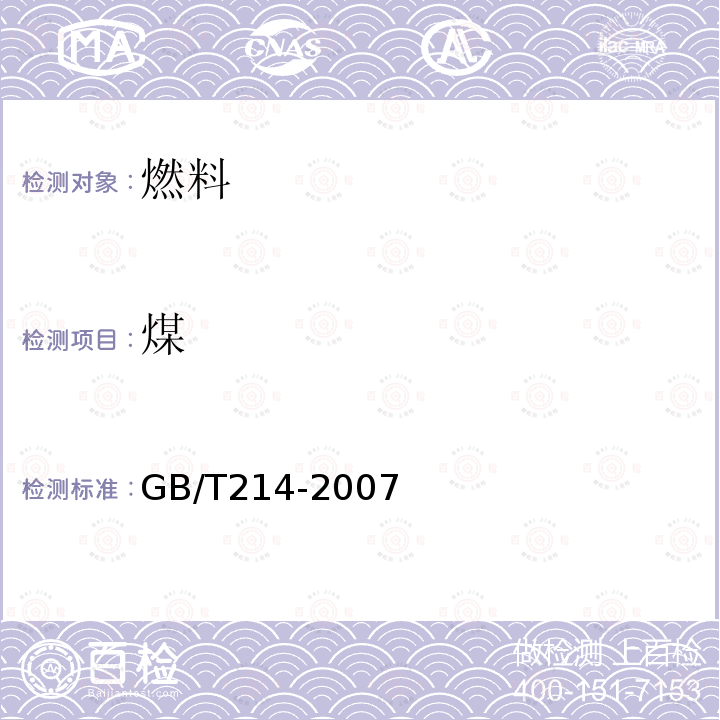 煤 GB/T 214-2007 煤中全硫的测定方法