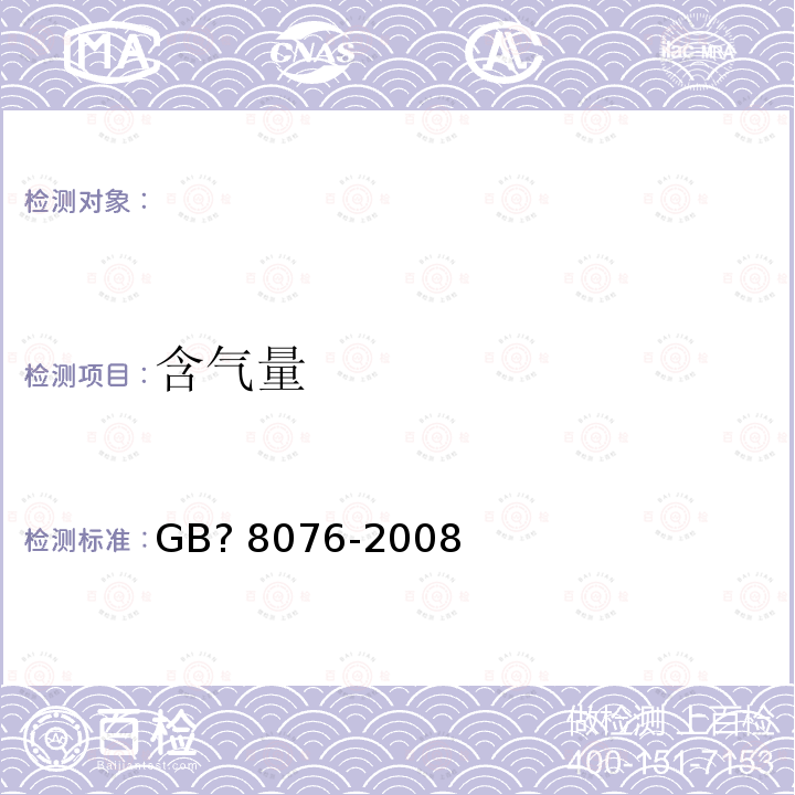 含气量 《混凝土外加剂》GB?8076-2008