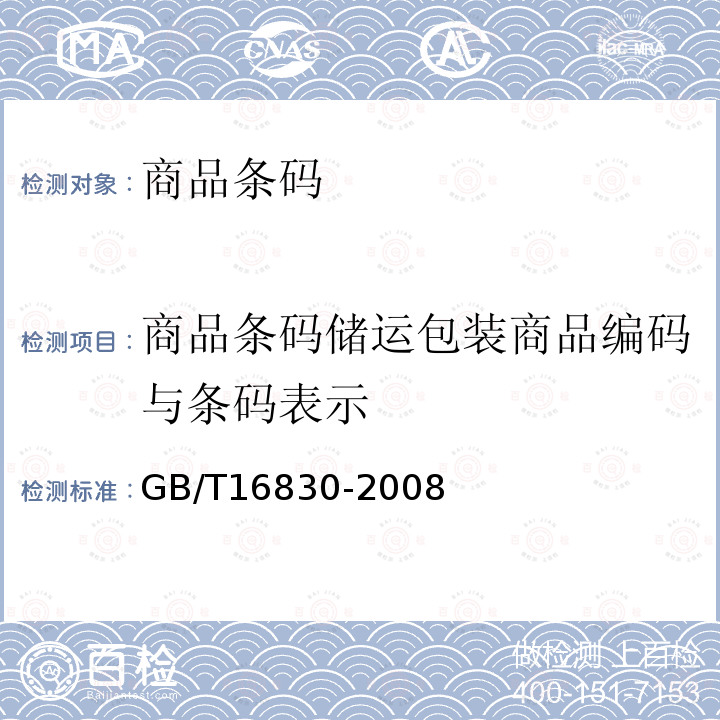 商品条码储运包装商品编码与条码表示 《商品条码储运包装商品编码与条码表示》