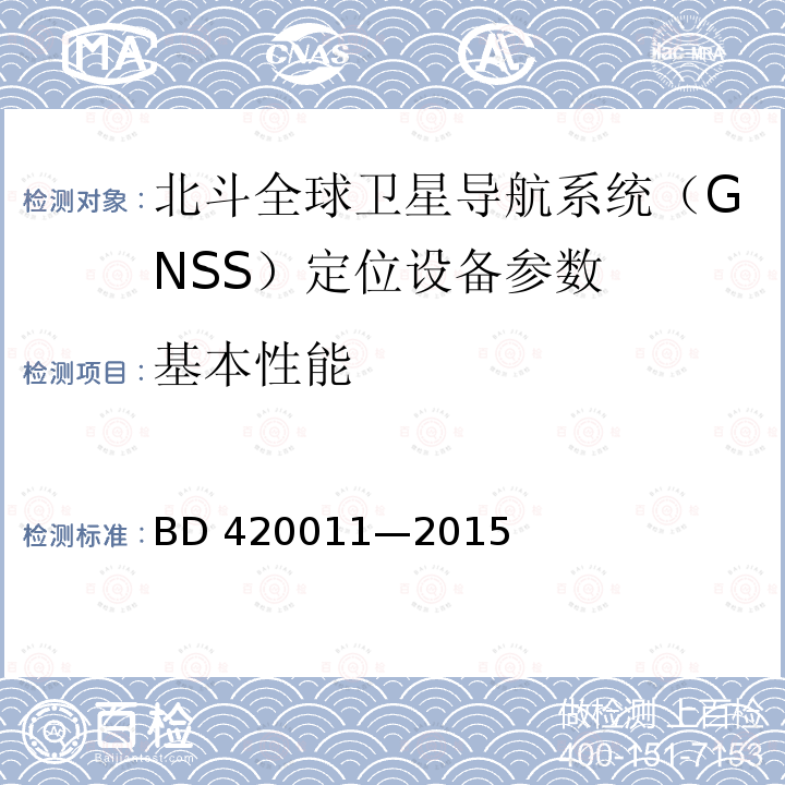基本性能 北斗全球卫星导航系统（GNSS）定位设备通用规范BD420011—2015