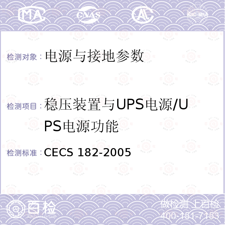 稳压装置与UPS电源/UPS电源功能 CECS 182-2005 《智能建筑工程检测规程》CECS182-2005第11.2.5.2条