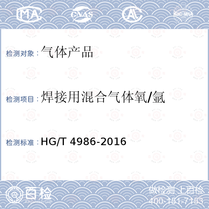 焊接用混合气体氧/氩 《焊接用混合气体氧/氩》HG/T4986-2016