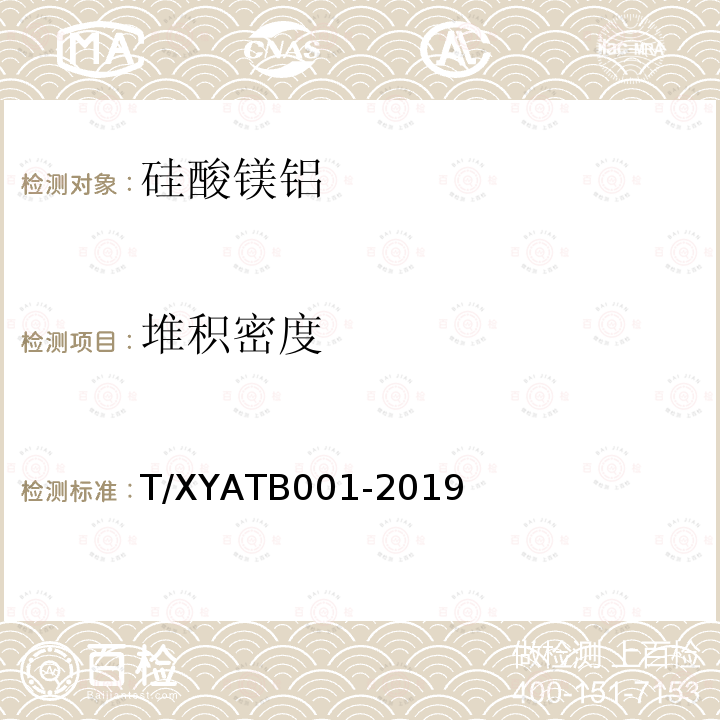 堆积密度 T/XYATB001-2019 硅酸镁铝