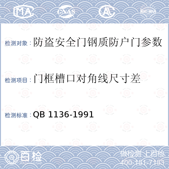 門框槽口對角線尺寸差 B 1136-1991 QB1136-1991之4.2.1鋼質防戶門