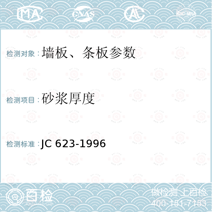 砂浆厚度 《钢丝网架水泥聚苯乙烯夹芯板》JC623-1996