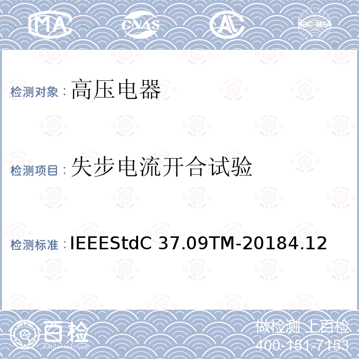 失步电流开合试验 IEEESTDC 37.09TM-2018 额定最大电压1000V以上的交流高压断路器的试验程序IEEEStdC37.09TM-20184.12