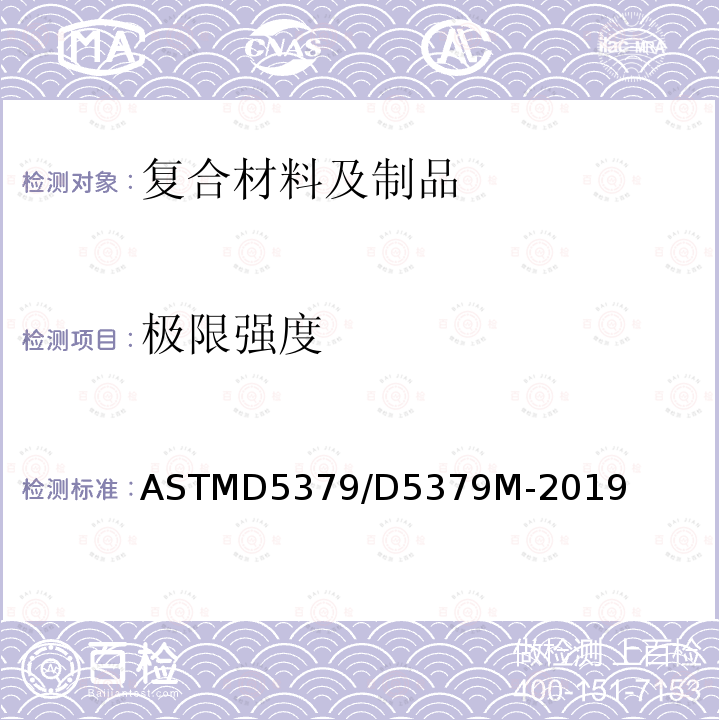 极限强度 ASTM D5379/D5379M-2019 使用V形开槽梁法测定复合材料剪切性能的试验方法