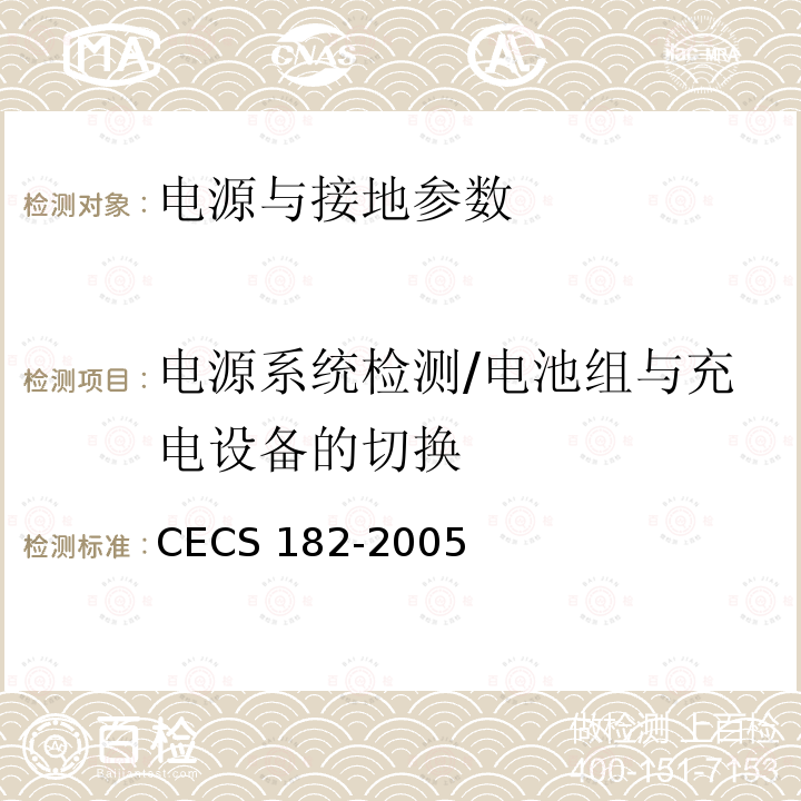 电源系统检测/电池组与充电设备的切换 CECS 182-2005 《智能建筑工程检测规程》CECS182-2005第11.2.3.3条