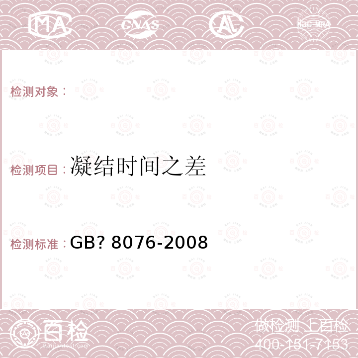 凝结时间之差 《混凝土外加剂》GB?8076-2008