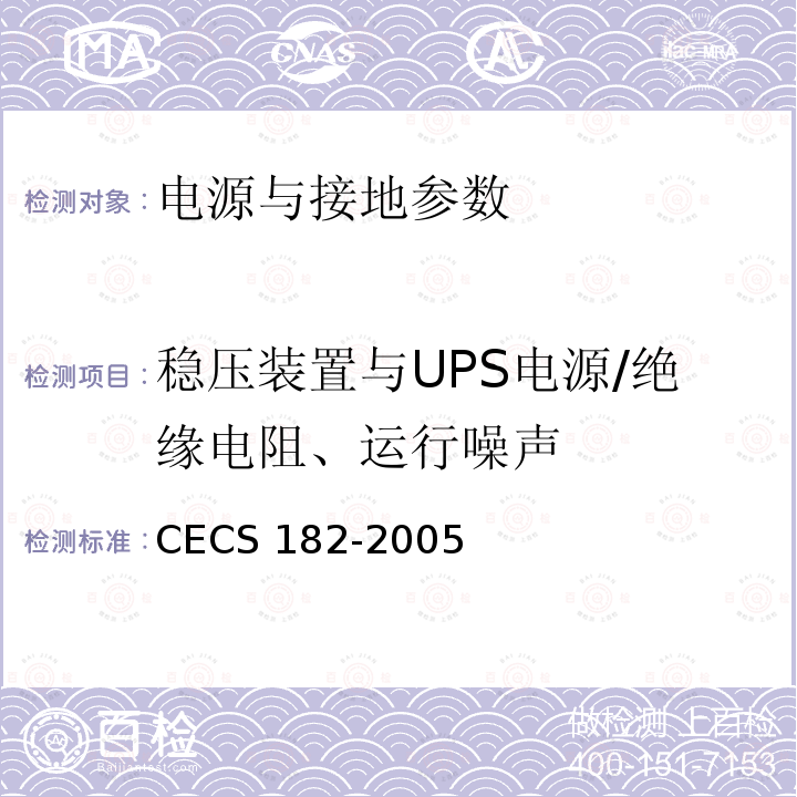 稳压装置与UPS电源/绝缘电阻、运行噪声 《智能建筑工程检测规程》CECS182-2005第11.2.5.5条