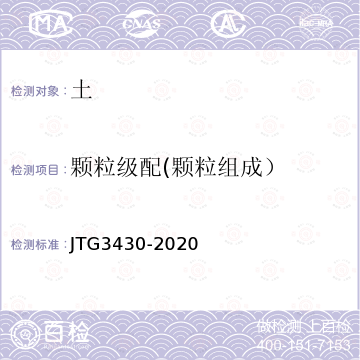 颗粒级配(颗粒组成） JTG 3430-2020 公路土工试验规程