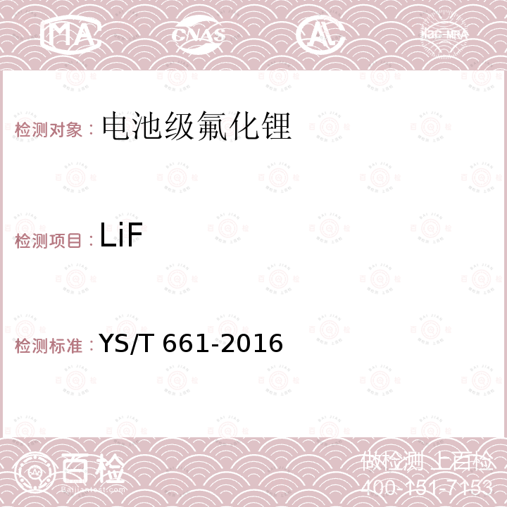 LiF YS/T 661-2016 电池级氟化锂
