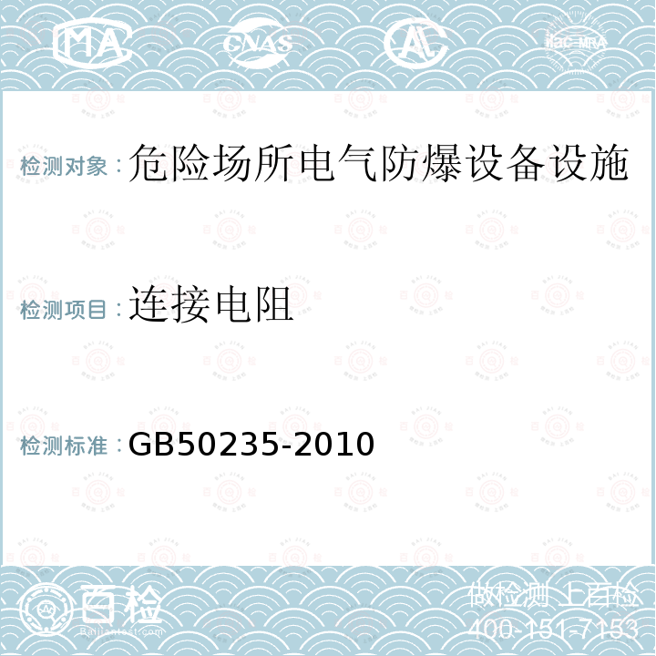 连接电阻 GB 50235-2010 工业金属管道工程施工规范(附条文说明)