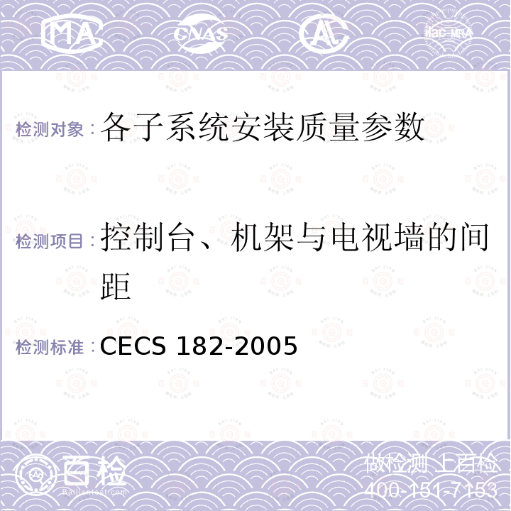控制台、机架与电视墙的间距 《智能建筑工程检测规程》CECS182-2005第8.9.4条；