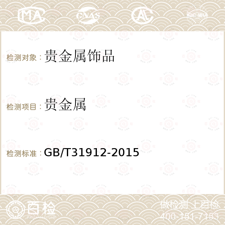 贵金属 GB/T 31912-2015 饰品 标识