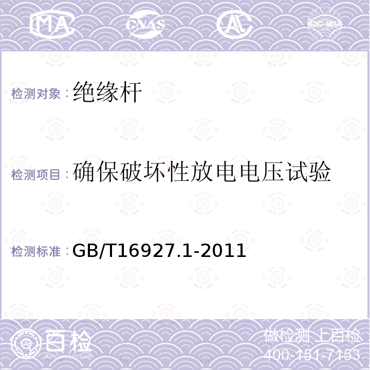 确保破坏性放电电压试验 GB/T 16927.1-2011 高电压试验技术 第1部分:一般定义及试验要求