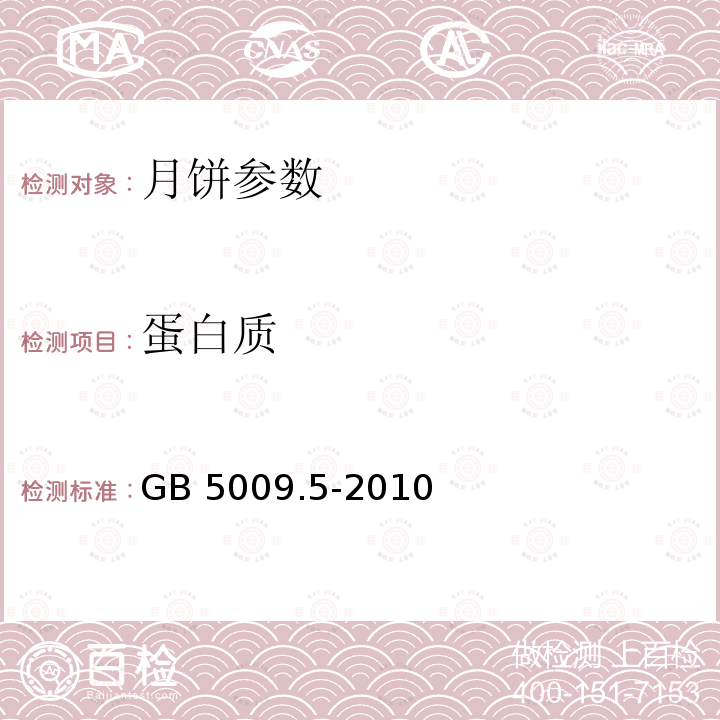 蛋白质 《月饼》GB19855-2005《食品安全国家标准食品中蛋白质的测定》GB5009.5-2010