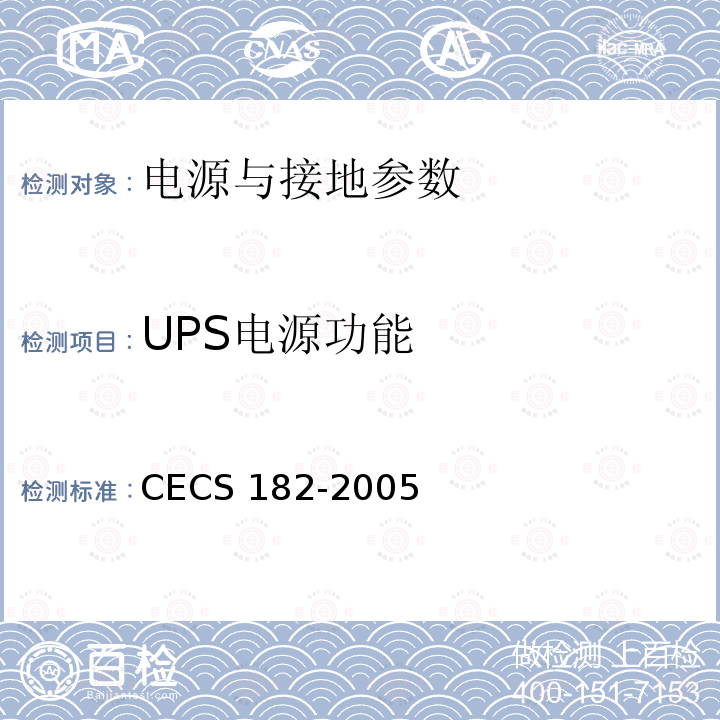 UPS电源功能 CECS 182-2005 《智能建筑工程检测规程》CECS182-2005第11.2.5.2条