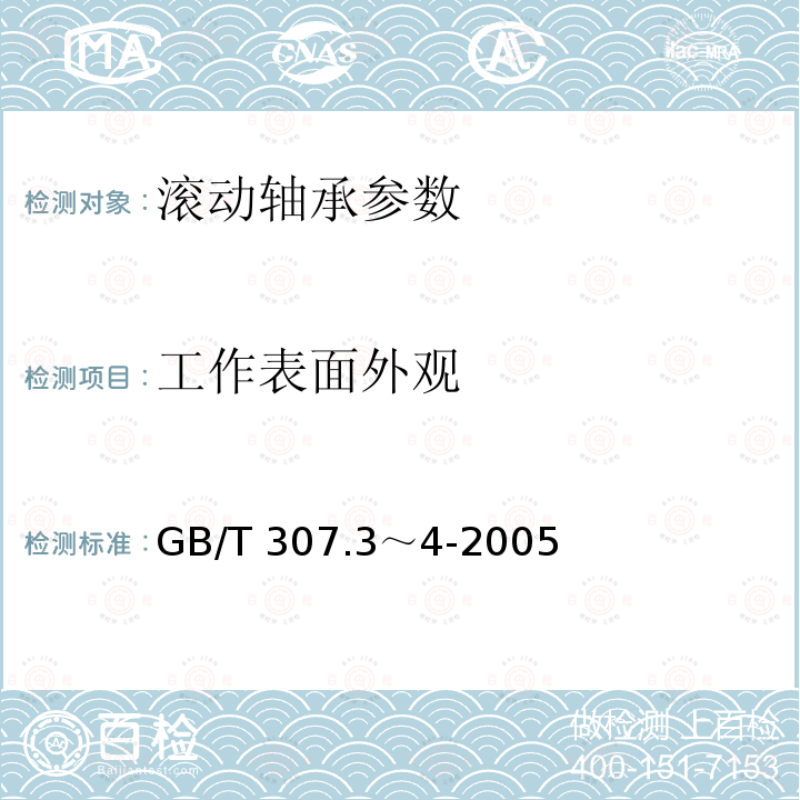 工作表面外观 GB/T 307.3-2017 滚动轴承 通用技术规则