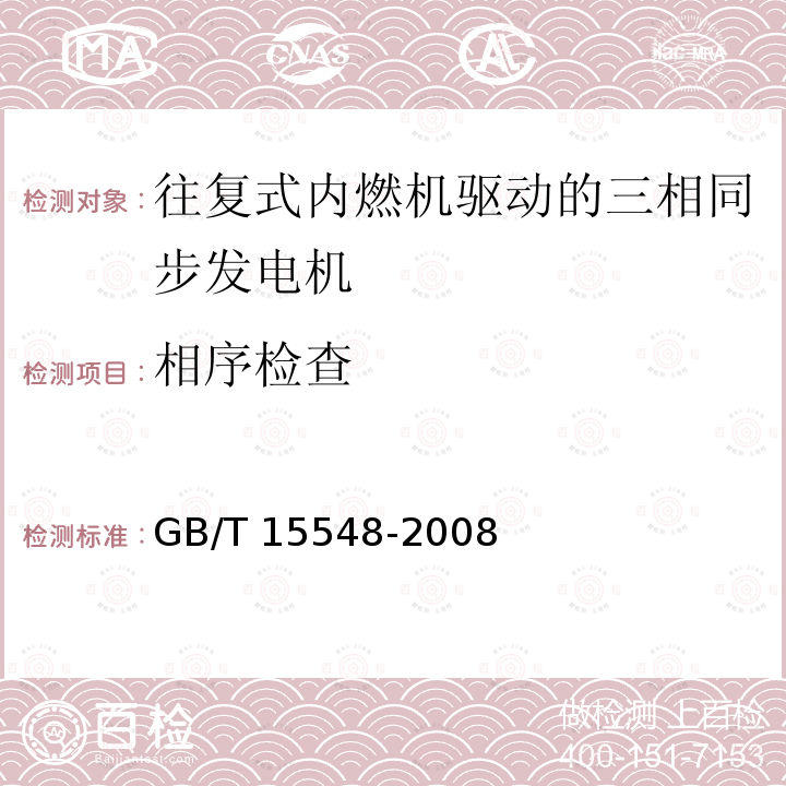 相序检查 GB/T 15548-2008 往复式内燃机驱动的三相同步发电机通用技术条件