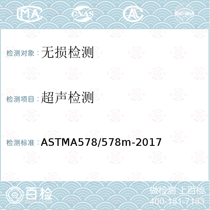 超声检测 ASTMA578/578m-2017 特殊用途轧制钢板超声直射波检验