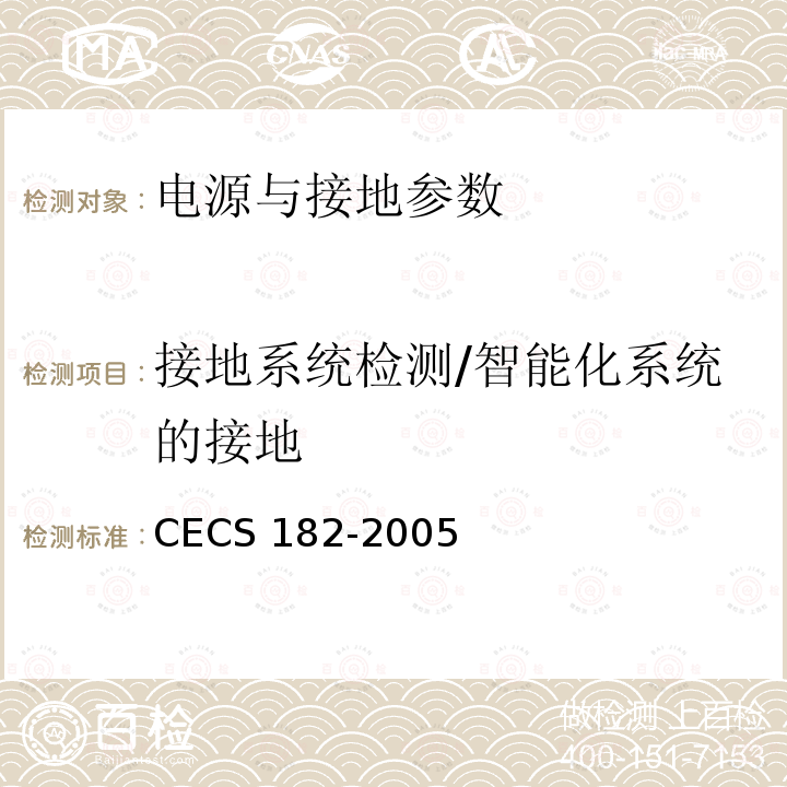 接地系统检测/智能化系统的接地 CECS 182-2005 《智能建筑工程检测规程》CECS182-2005第11.3.8条