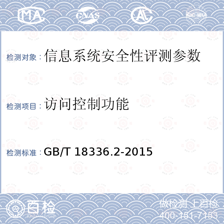 访问控制功能 GB/T 18336.1-2015 信息技术 安全技术 信息技术安全评估准则 第1部分:简介和一般模型