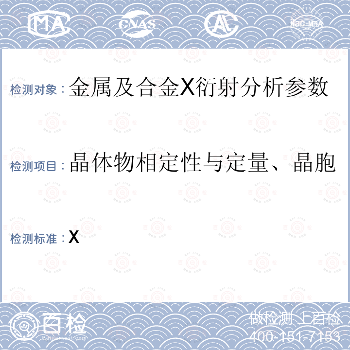 晶体物相定性与定量、晶胞、晶粒尺寸、石墨化度分析 多晶体X射线衍射法通则JY/T009-1996JCPDS卡片国际粉末衍射标准联合委员会