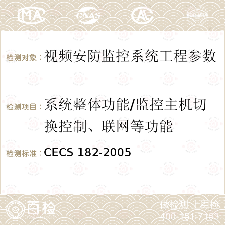 系统整体功能/监控主机切换控制、联网等功能 CECS 182-2005 《智能建筑工程检测规程》CECS182-2005第8.3.3.4条；《安全防范工程技术规范》GB50348-2004第7.2.2条