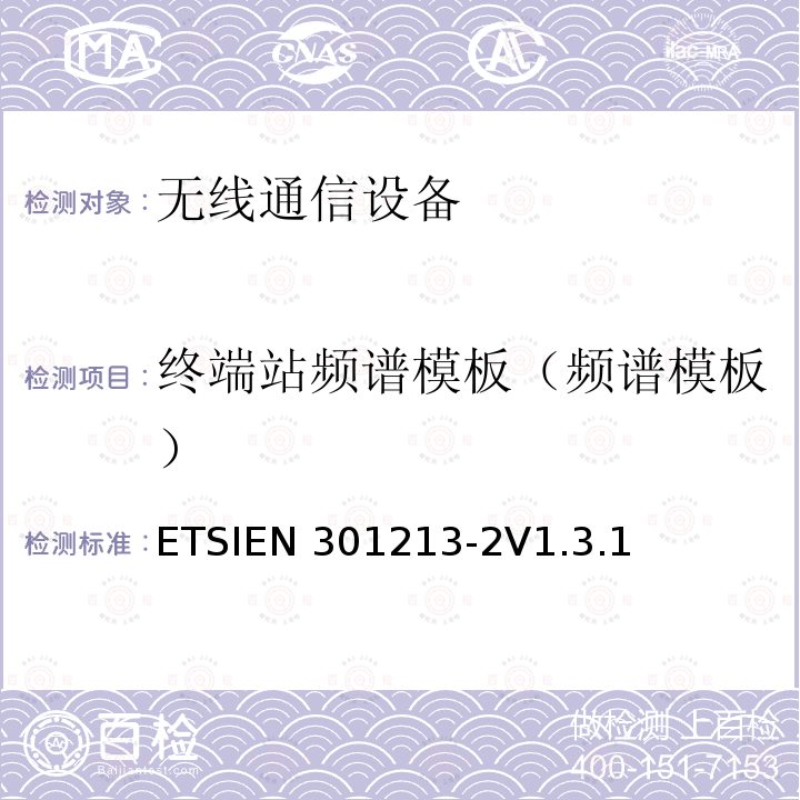 终端站频谱模板（频谱模板） ETSIEN 301213-2 固定无线系统；点对多点设备；应用不同接入方法在24.25GHz到29.5GHz频带范围内的点对多点数字无线系统；第二部分：频分多址（FDMA）方法ETSIEN301213-2V1.3.1（5.5）