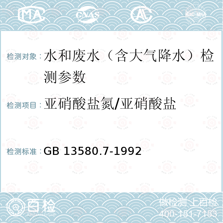 亚硝酸盐氮/亚硝酸盐 《大气降水中亚硝酸盐测定N-(1-萘基)-乙二胺光度法》GB13580.7-1992