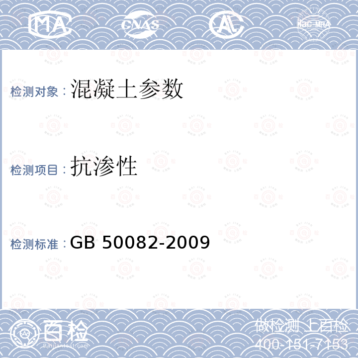 抗渗性 《普通混凝土长期性能和耐久性能试验方法标准》GB50082-2009