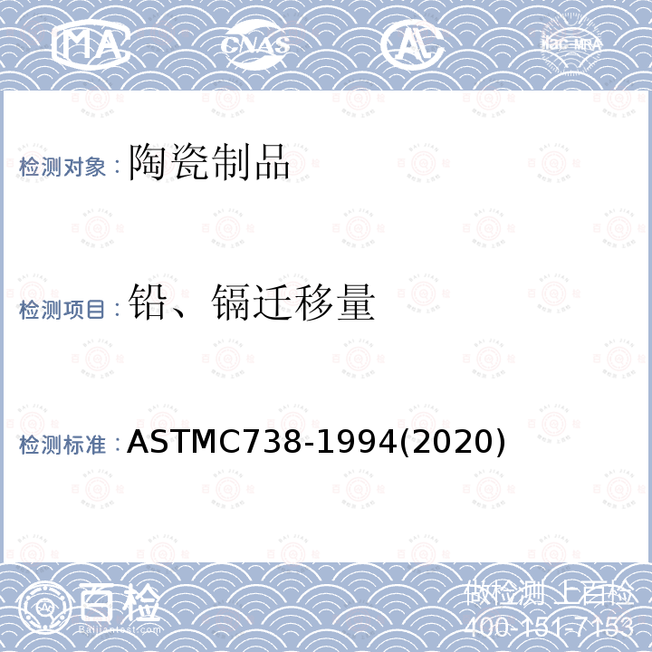 铅、镉迁移量 ASTM C738-1994(2020) 上釉陶瓷表面萃取液中铅和镉的试验方法