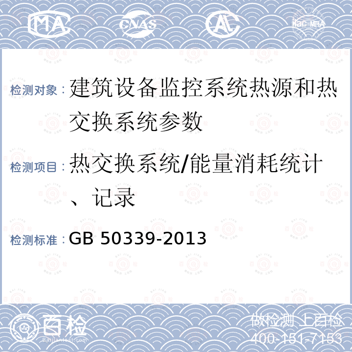 热交换系统/能量消耗统计、记录 JGJ/T 454-2019 智能建筑工程质量检测标准(附条文说明)