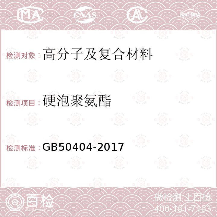硬泡聚氨酯 GB 50404-2017 硬泡聚氨酯保温防水工程技术规范（附条文说明）