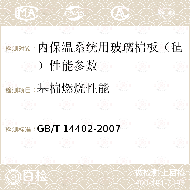 基棉燃烧性能 JGJ/T 261-2011 外墙内保温工程技术规程(附条文说明)