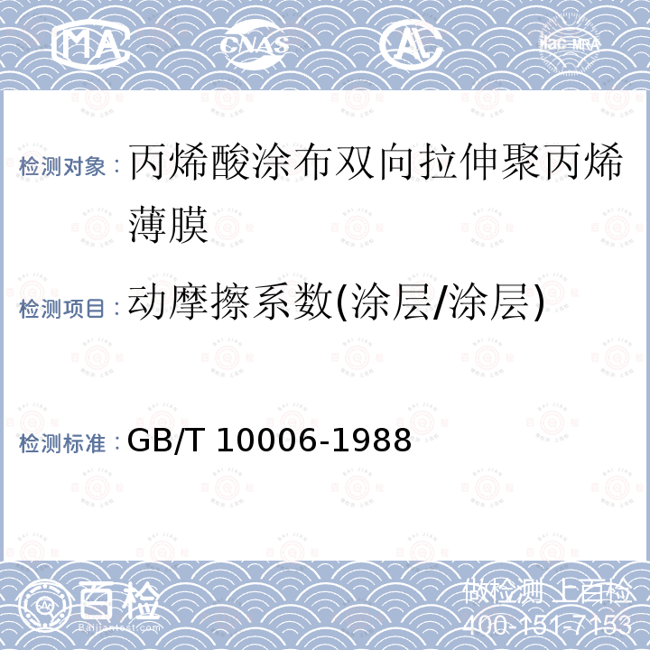 动摩擦系数(涂层/涂层) GB/T 10006-1988 塑料薄膜和薄片摩擦系数测定方法