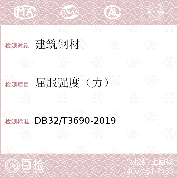 屈服强度（力） DB32/T 3690-2019 600MPa热处理、热轧带肋钢筋混凝土结构技术规程