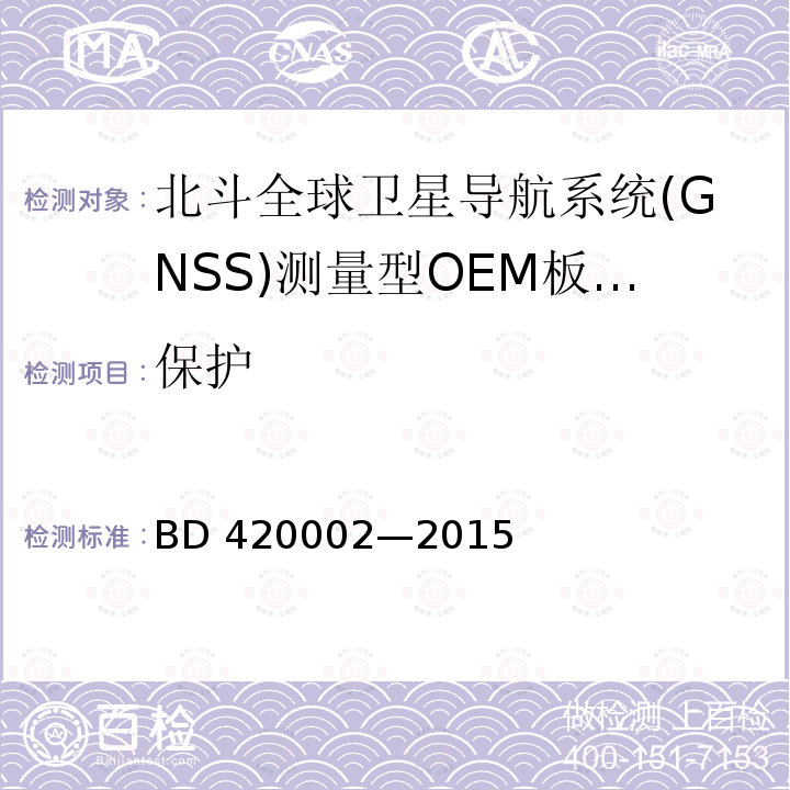 保护 北斗全球卫星导航系统(GNSS)测量型OEM板性能要求及测试方法BD420002—2015