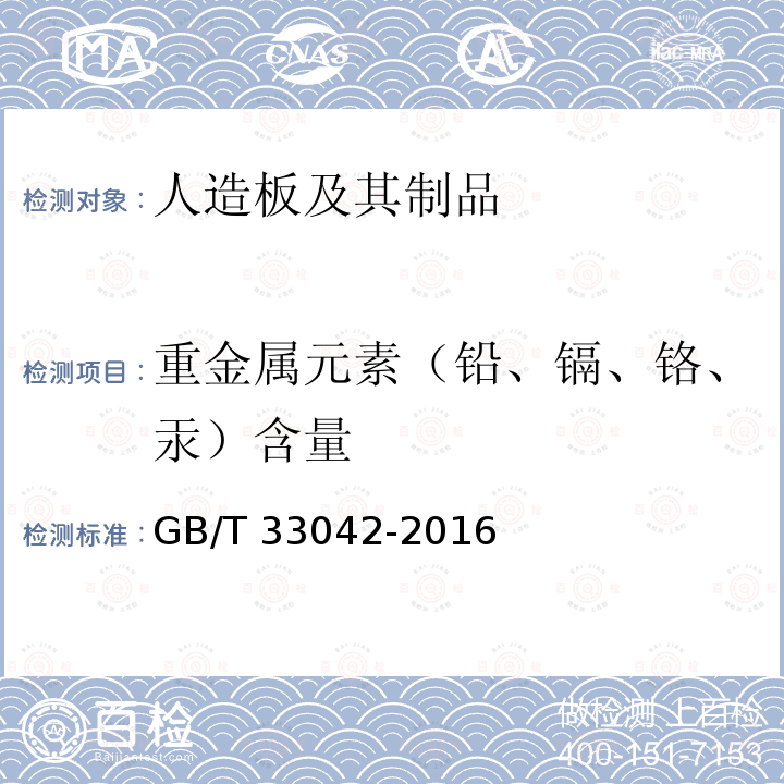 重金属元素（铅、镉、铬、汞）含量 GB/T 33042-2016 木质地板饰面层中铅、镉、铬、汞重金属元素含量测定