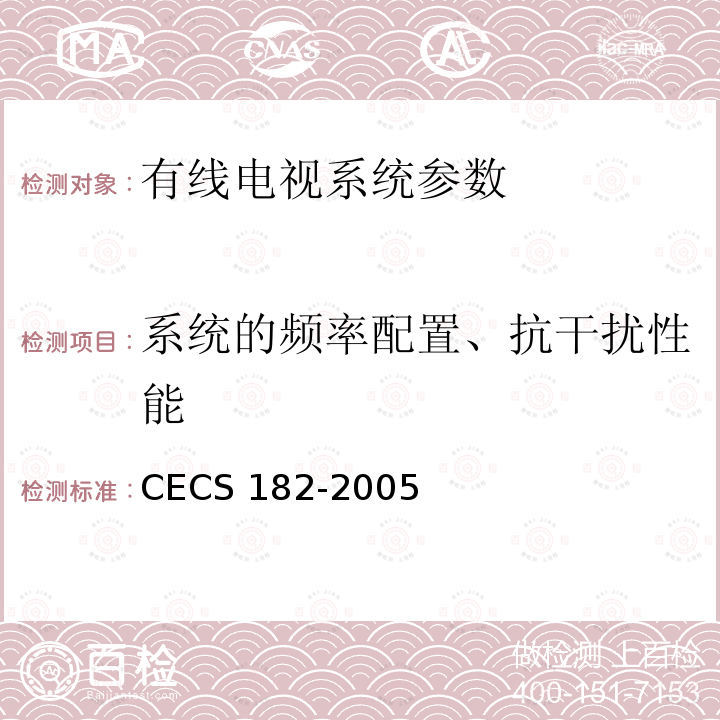 系统的频率配置、抗干扰性能 CECS 182-2005 《智能建筑工程检测规程》CECS182-2005第4.5.7条；