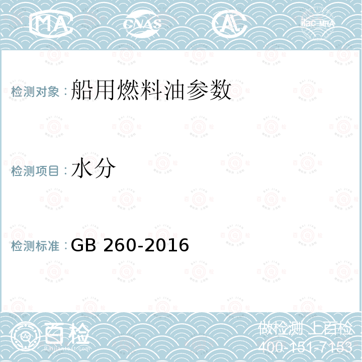 水分 GB 17411-2015 船用燃料油(附2018年第1号修改单)