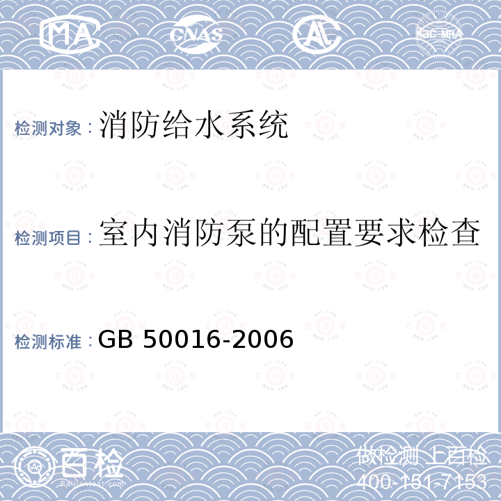 室内消防泵的配置要求检查 GBJ 45-1982 高层民用建筑设计防火规范