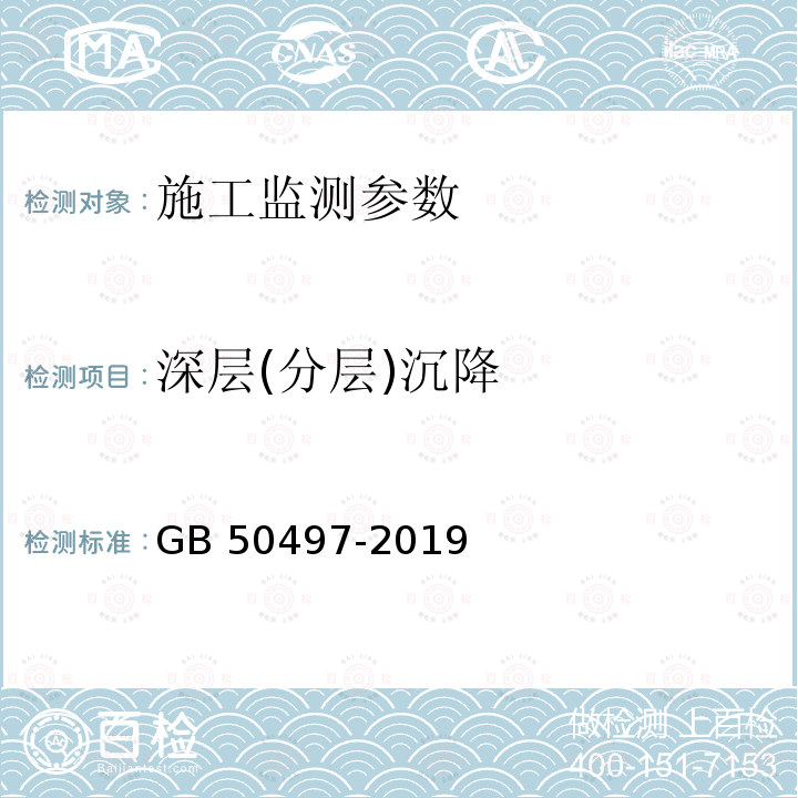 深层(分层)沉降 《工程测量规范》GB50026-2020、《建筑基坑工程监测技术规范》GB50497-2019