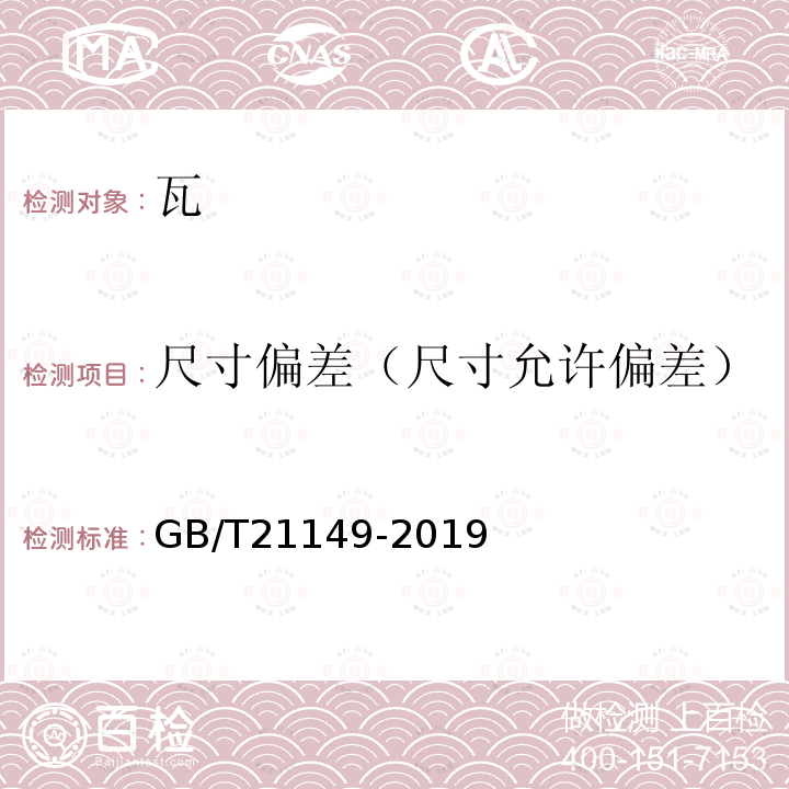 尺寸偏差（尺寸允许偏差） GB/T 21149-2019 烧结瓦