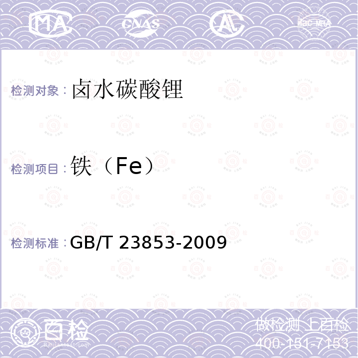 铁（Fe） GB/T 23853-2009 卤水碳酸锂