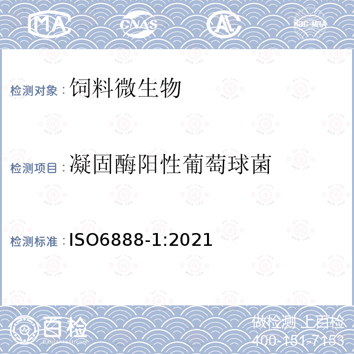 凝固酶阳性葡萄球菌 食品及饲料微生物检验—凝固酶阳性葡萄球菌（金黄色葡萄球菌等）计数基准方法-第1部分:使用Baird-Parker琼脂平板