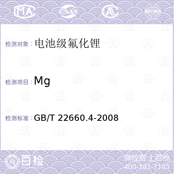 Mg GB/T 22660.4-2008 氟化锂化学分析方法 第4部分:镁含量的测定 火焰原子吸收光谱法
